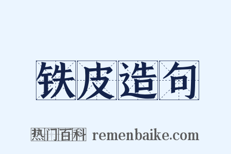 铁皮造句是什么意思的图片